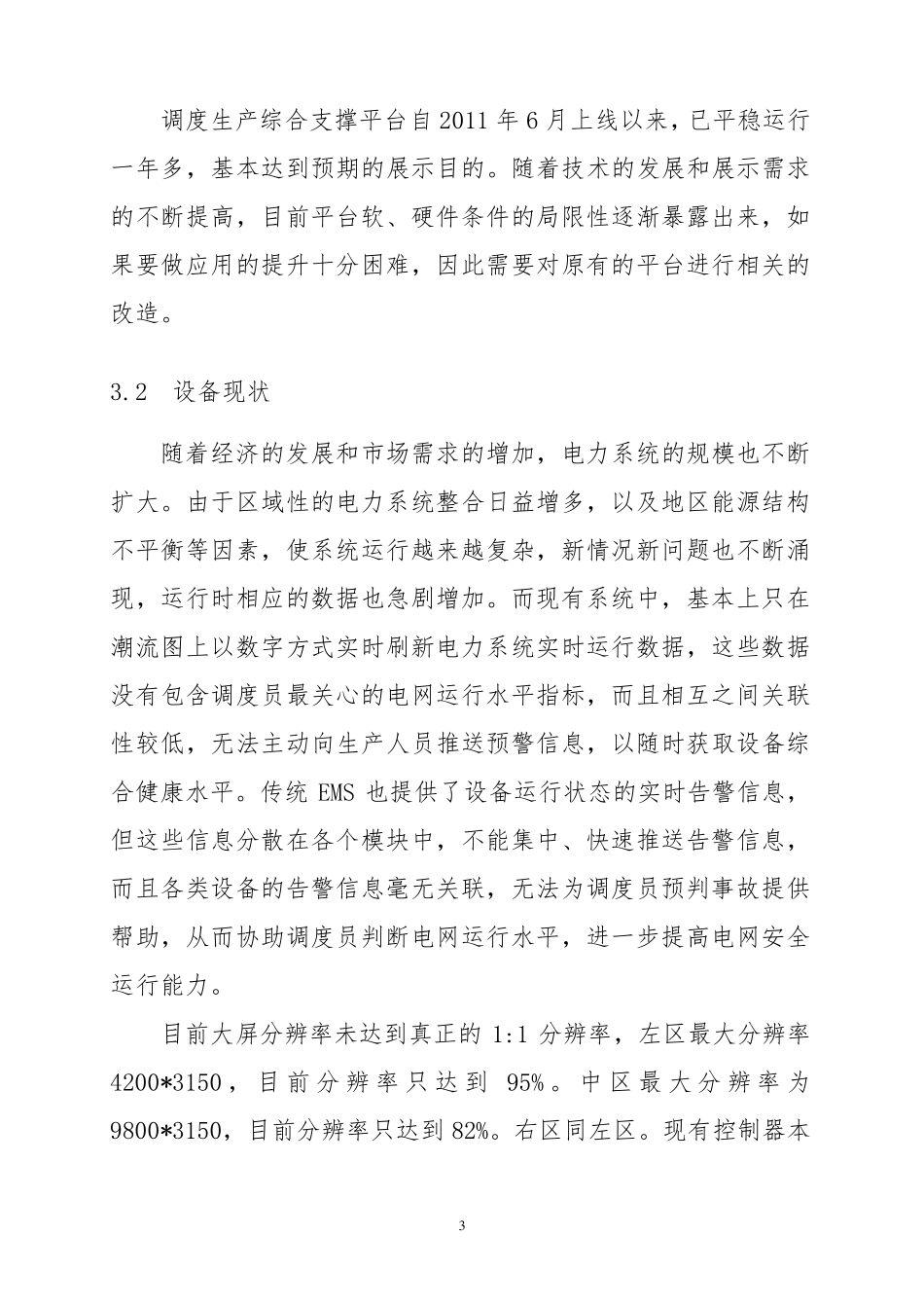 江苏省调调度大屏升级改造)20140216_第3页