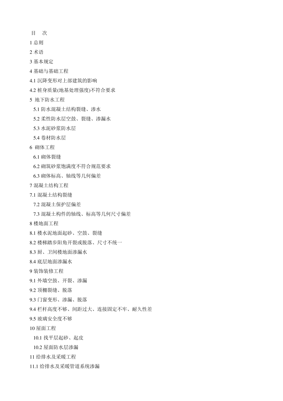 江苏省质量通病控制标准DGJ32J162005_第2页