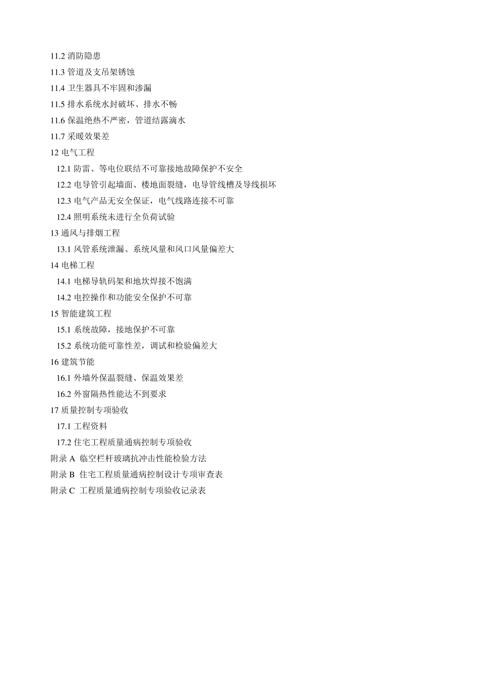 江苏省质量通病控制标准DGJ32J162005_第3页