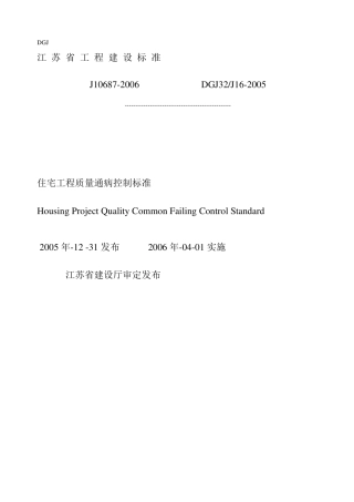 江苏省质量通病控制标准DGJ32J162005