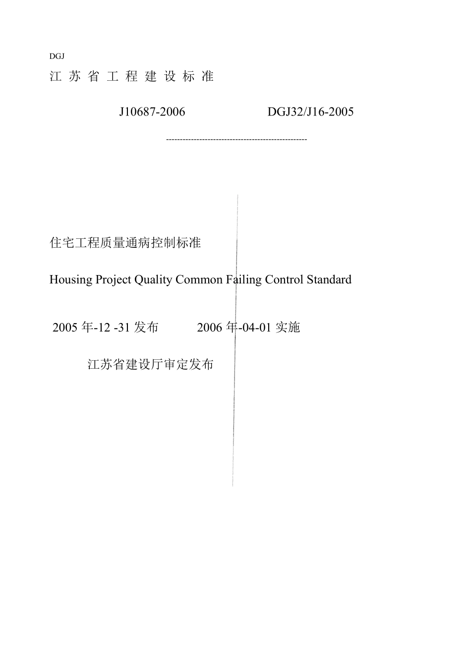 江苏省质量通病控制规范DGJ32J16_第1页