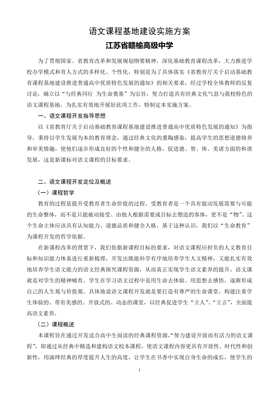 江苏省赣榆高级中学语文课程基地建设实施方案_第1页