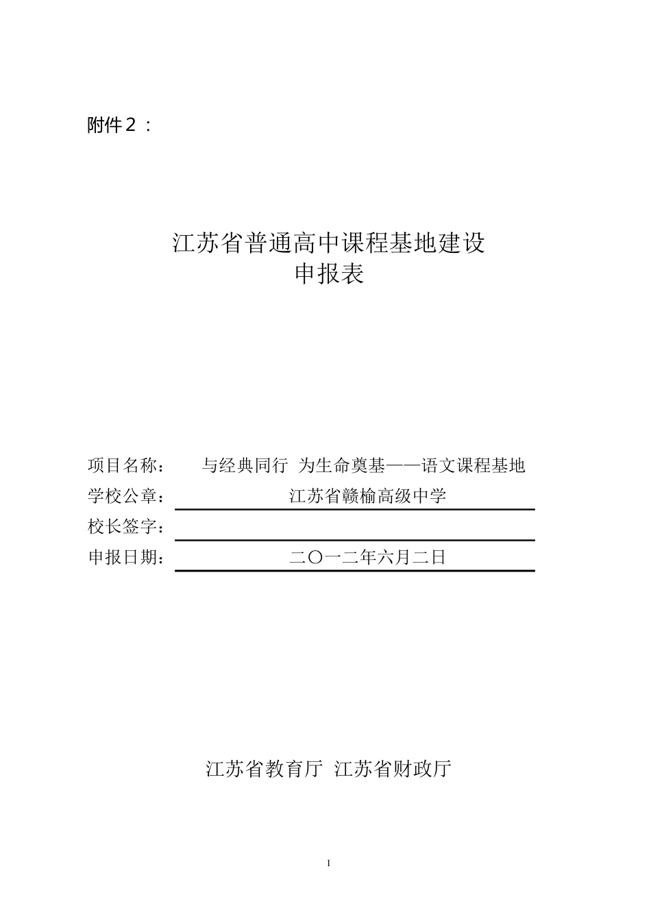 江苏省赣榆高级中学语文课程基地建设申报表(修)_第1页