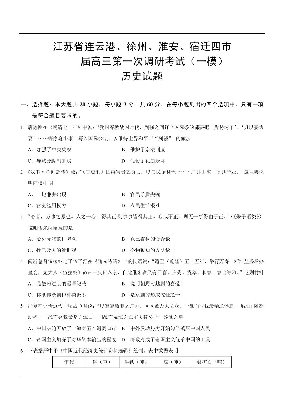 江苏省连云港、徐州、淮安、宿迁四市2015届高三第一次调研考试(一模)历史试题_第1页