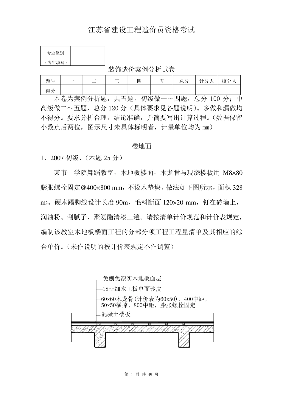 江苏省造价员考试装饰案例0711年试卷及答案分类汇总(04和14定额)_第1页