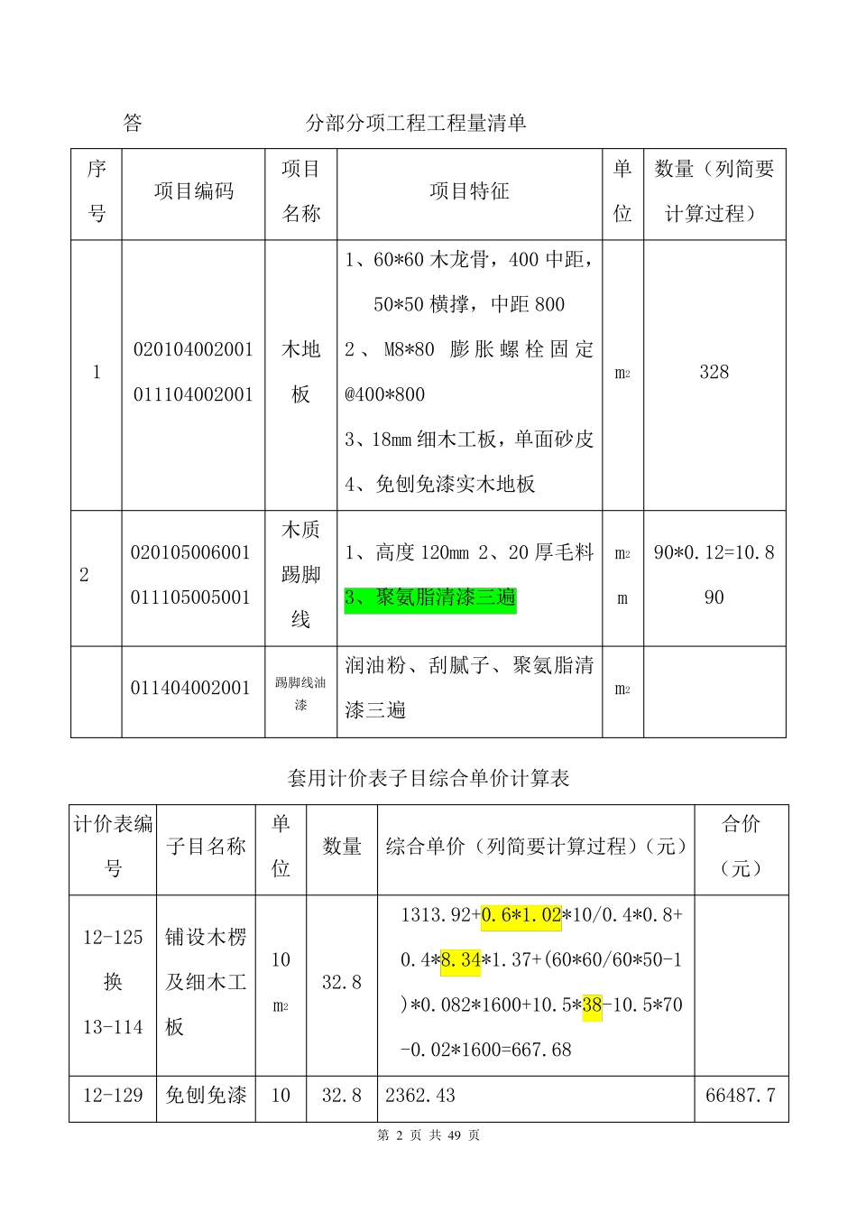 江苏省造价员考试装饰案例0711年试卷及答案分类汇总(04和14定额)_第2页