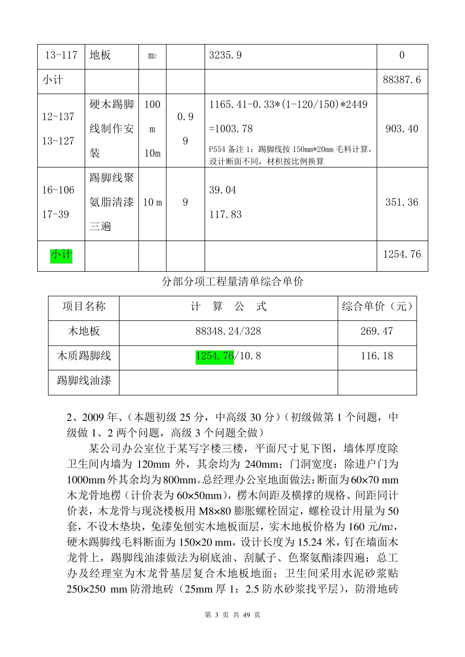 江苏省造价员考试装饰案例0711年试卷及答案分类汇总(04和14定额)_第3页