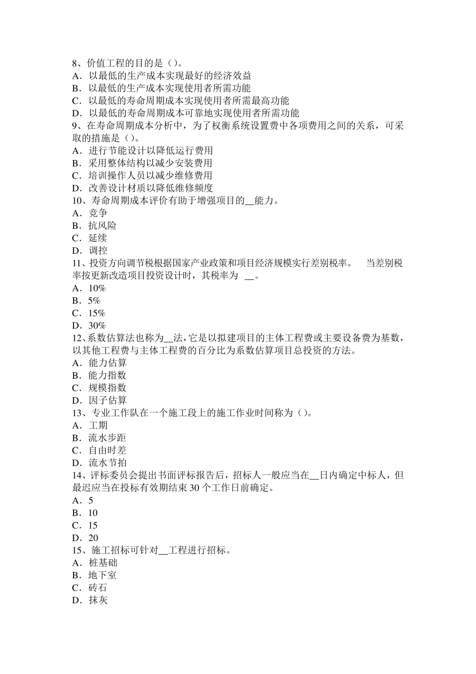 江苏省造价工程师土建计量：混凝土耐久性考试试题_第2页