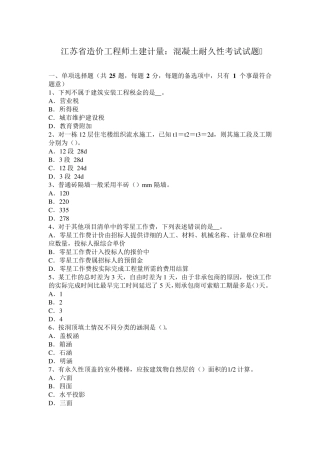 江苏省造价工程师土建计量：混凝土耐久性考试试题