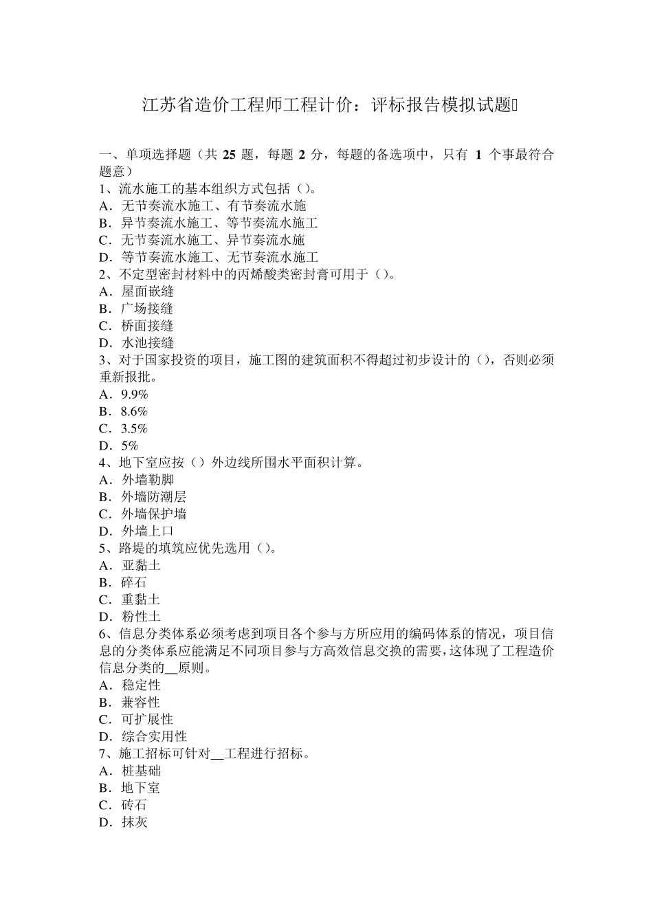 江苏省造价工程师工程计价：评标报告模拟试题_第1页