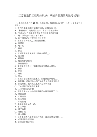 江苏省造价工程师知识点：缺陷责任期的期限考试题