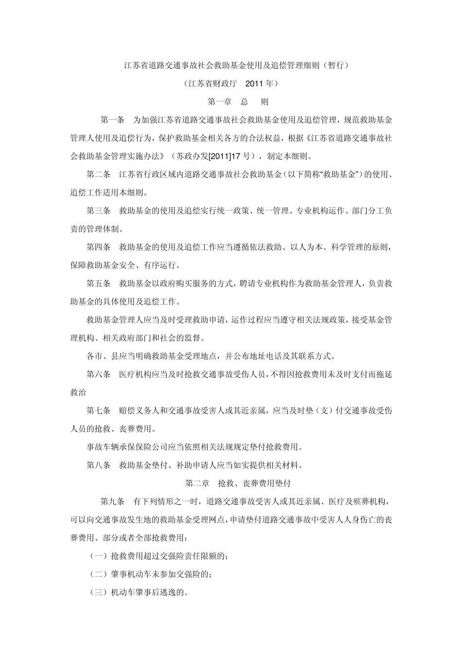 江苏省道路交通事故社会救助基金使用及追偿管理细则_第1页