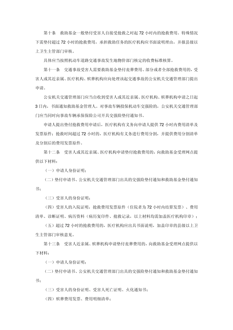 江苏省道路交通事故社会救助基金使用及追偿管理细则_第2页