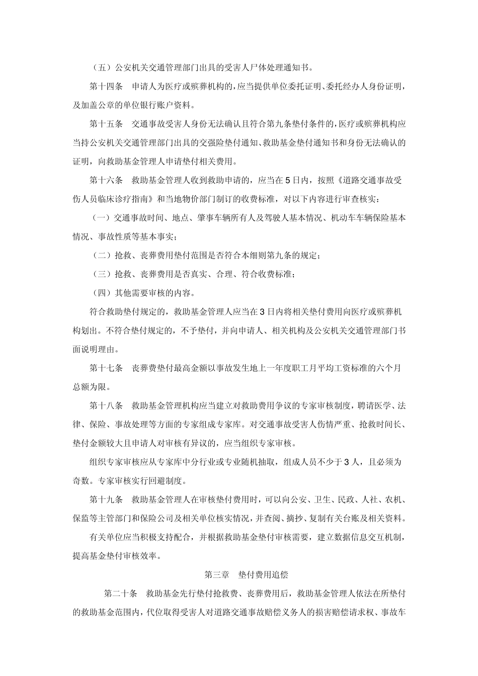 江苏省道路交通事故社会救助基金使用及追偿管理细则_第3页