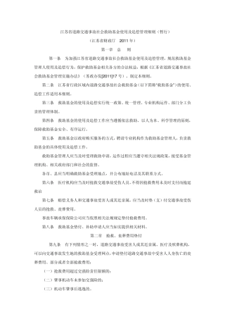 江苏省道路交通事故社会救助基金使用及追偿管理细则