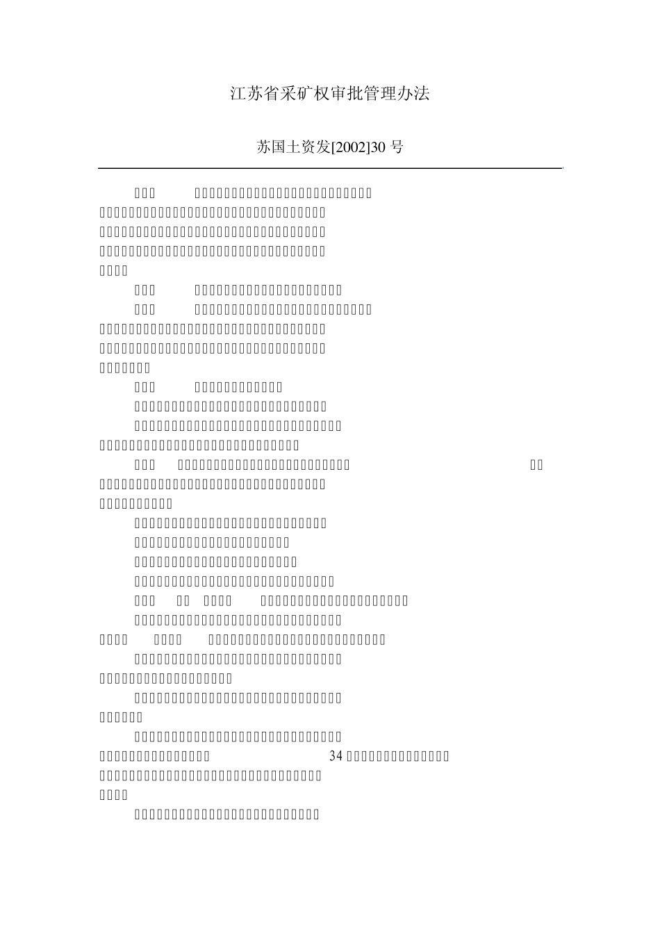 江苏省采矿权审批管理办法_第1页
