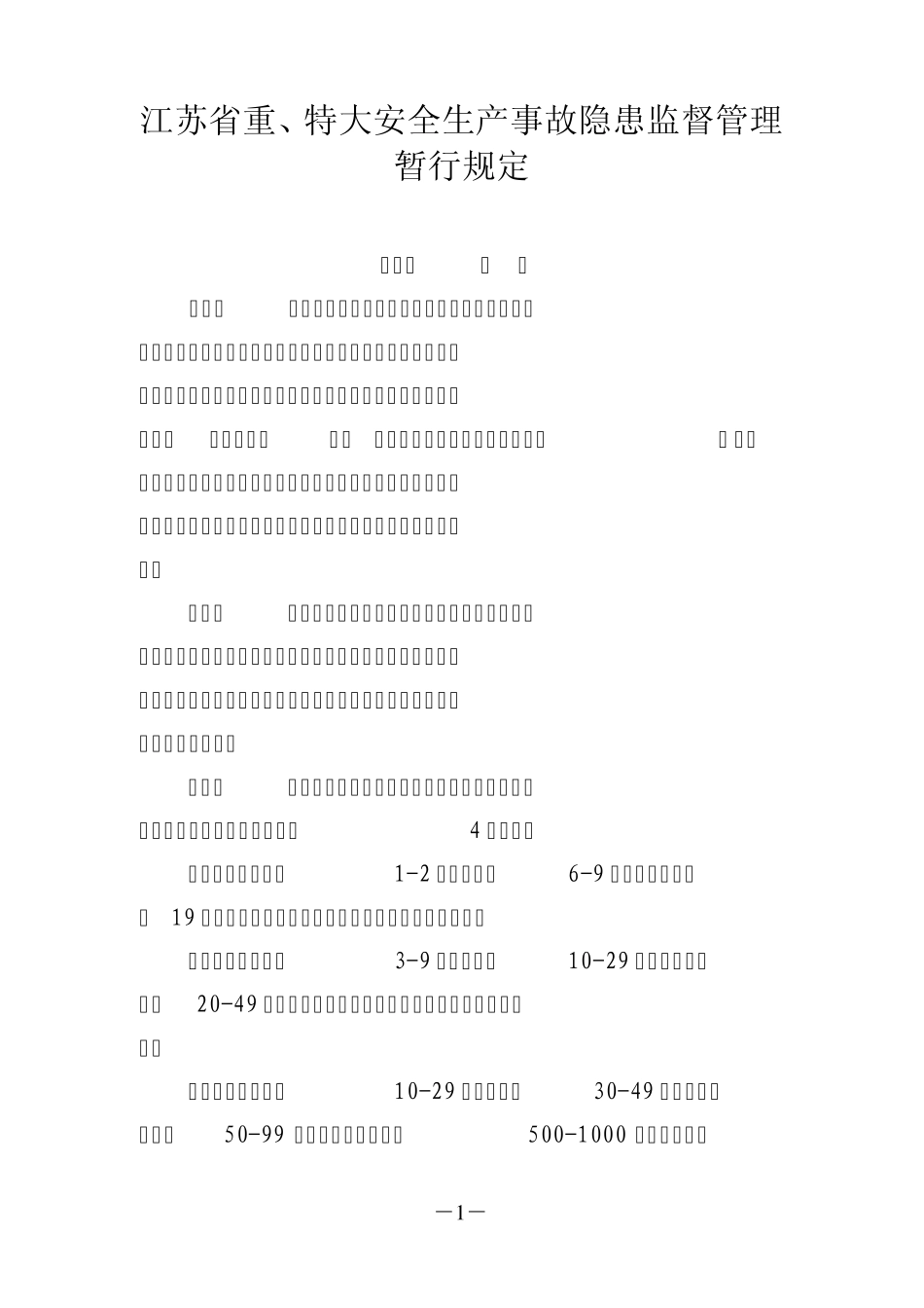 江苏省重,特大安全生产事故隐患监督管理暂行规定_第1页