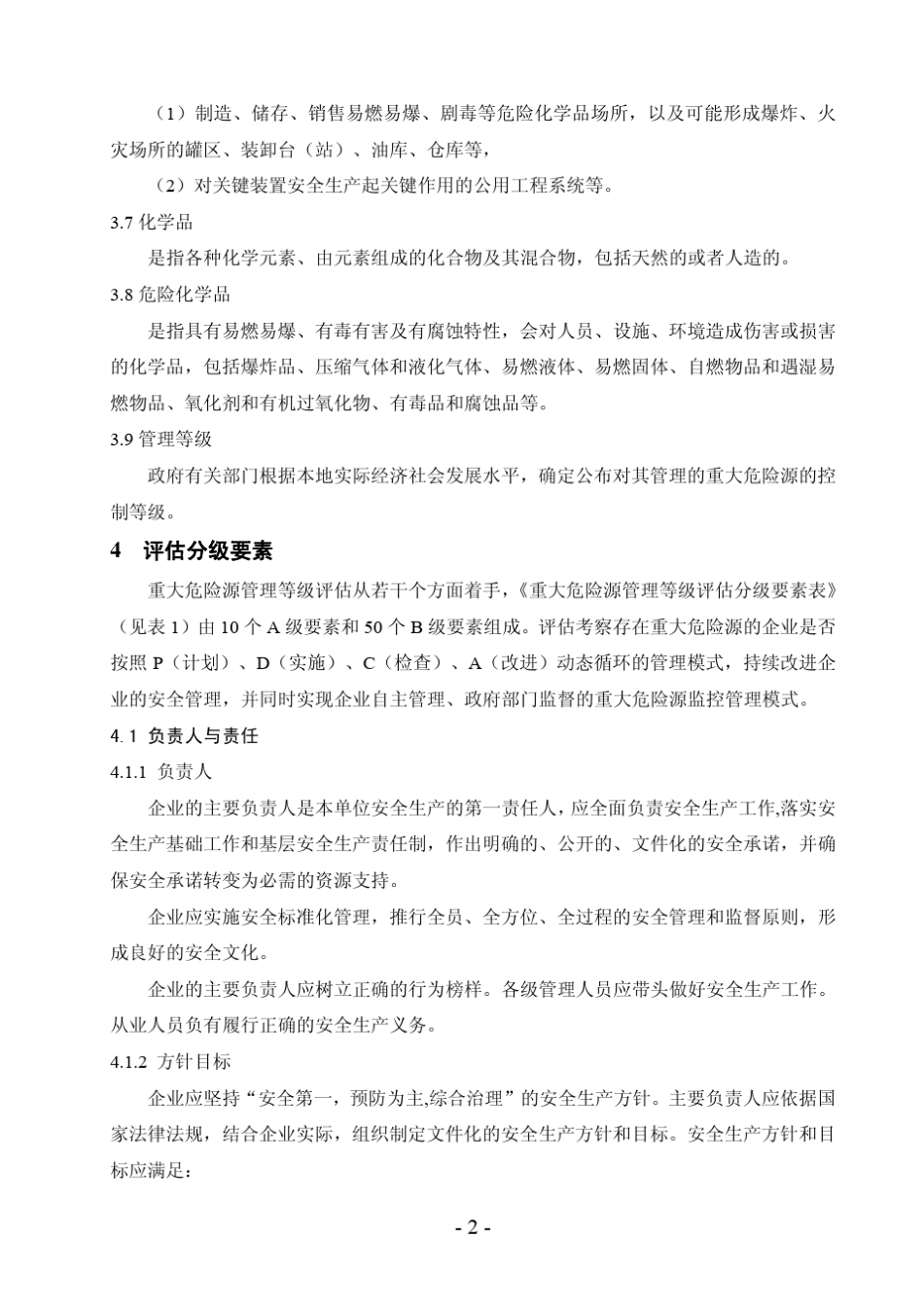 江苏省重大危险源监管等级评估分级实施导则_第2页
