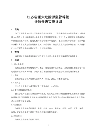江苏省重大危险源监管等级评估分级实施导则