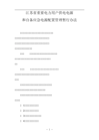 江苏省重要电力用户供电电源和自备应急电源配置管理暂行办法