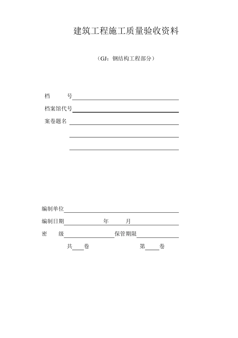 江苏省钢结构工程验收资料表格(空白)_第1页