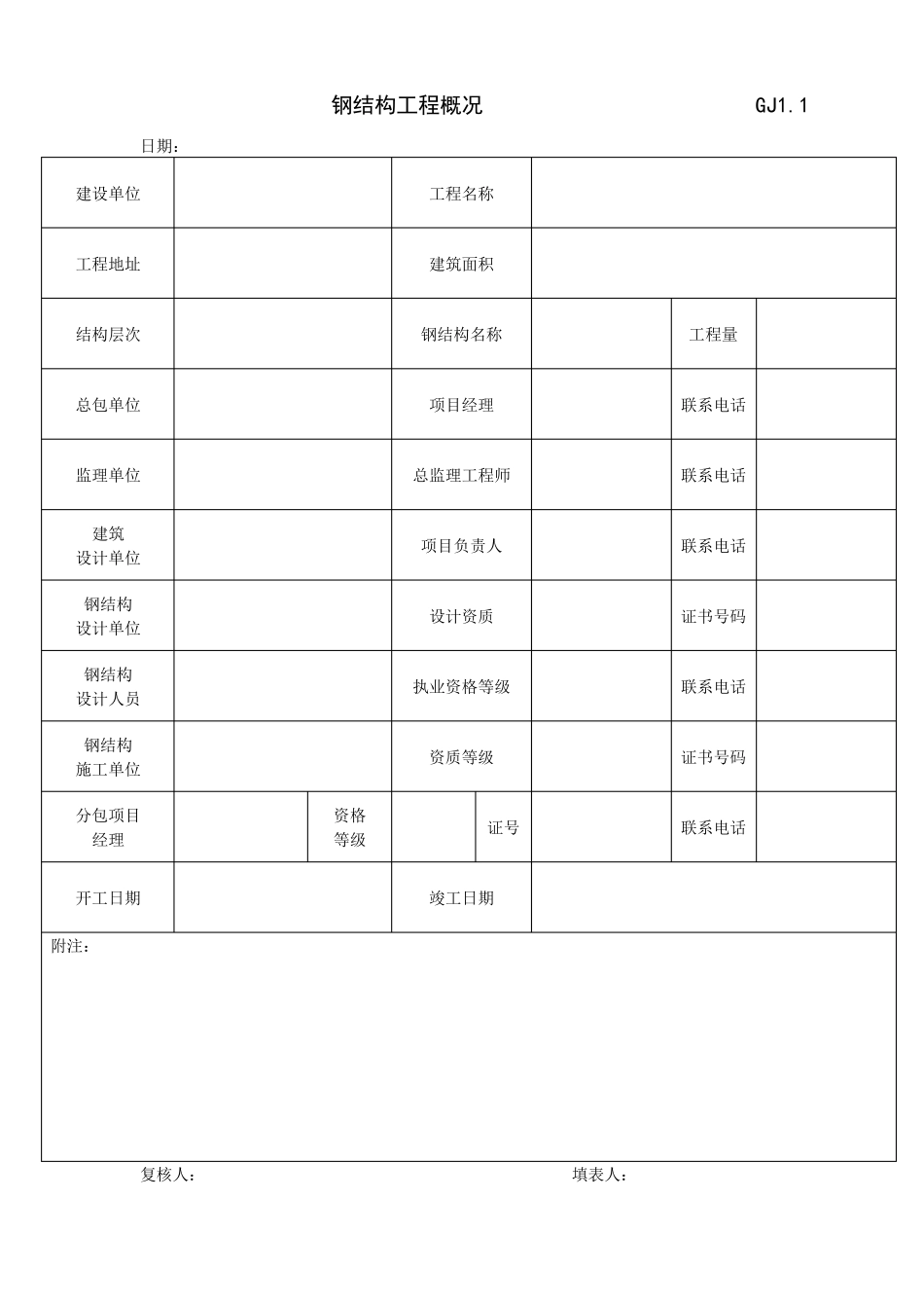 江苏省钢结构工程验收资料表格(空白)_第2页