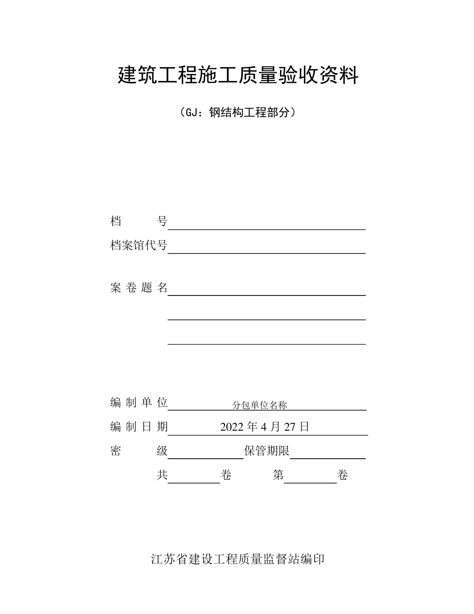 江苏省钢结构质量验收资料表格_第1页