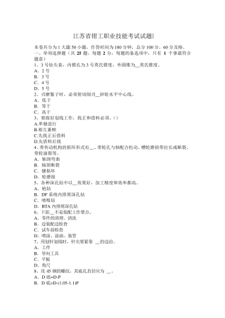 江苏省钳工职业技能考试试题