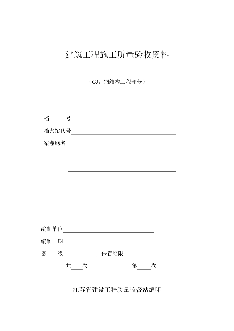 江苏省钢结构验收资料()电子板_第1页