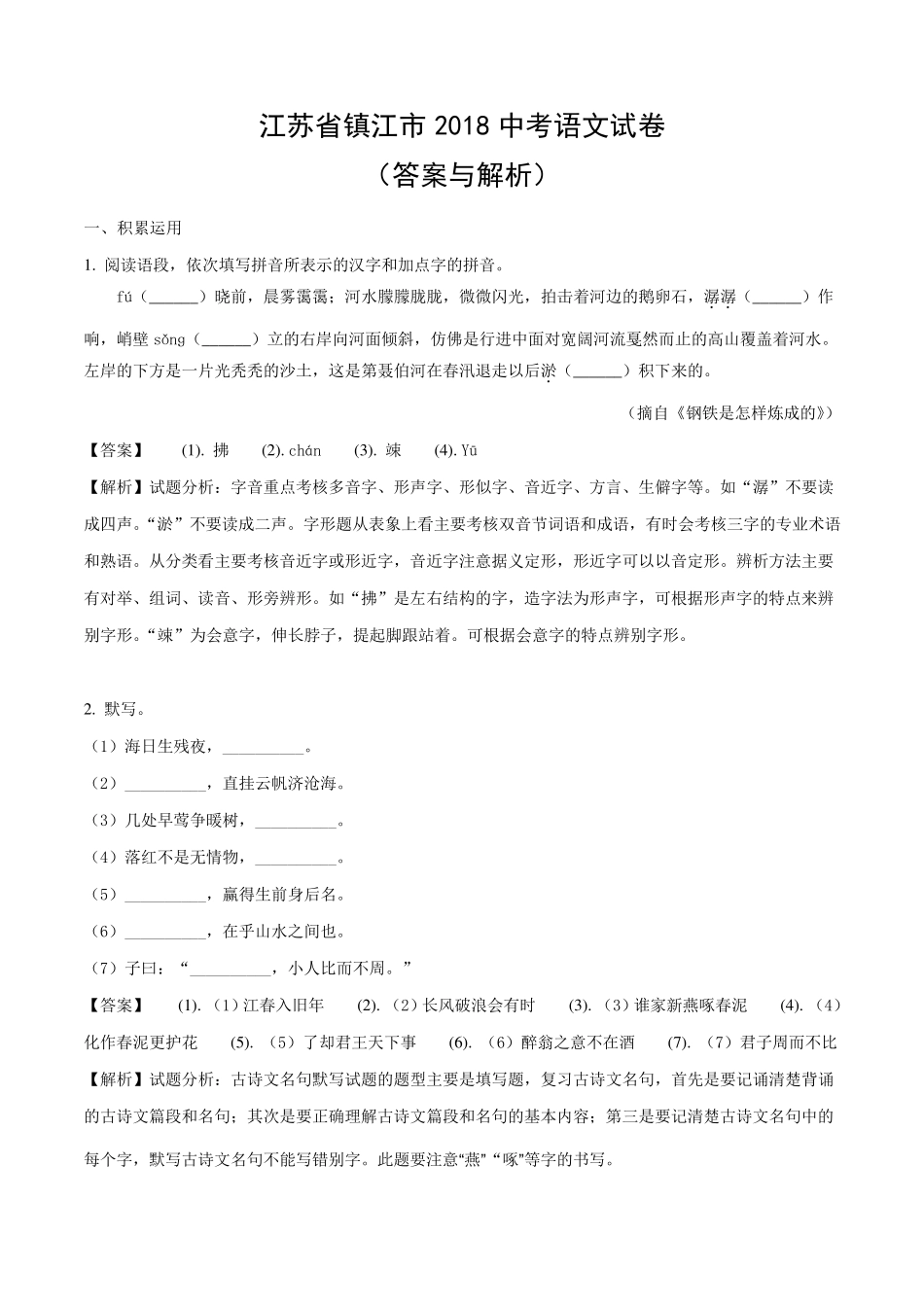 江苏省镇江市2018中考语文试题答案与解析(word版)_第1页