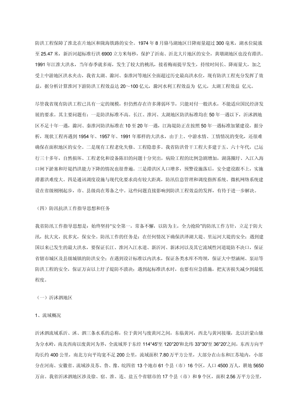 江苏省防御洪水预案_第3页