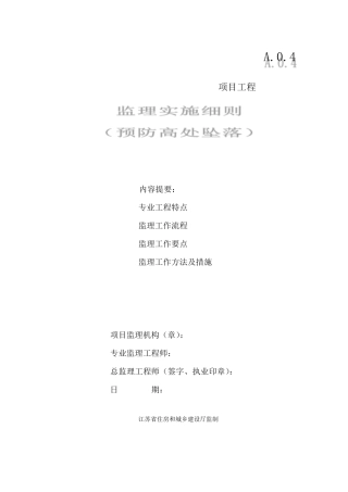 江苏省防高处坠落安全监理细则