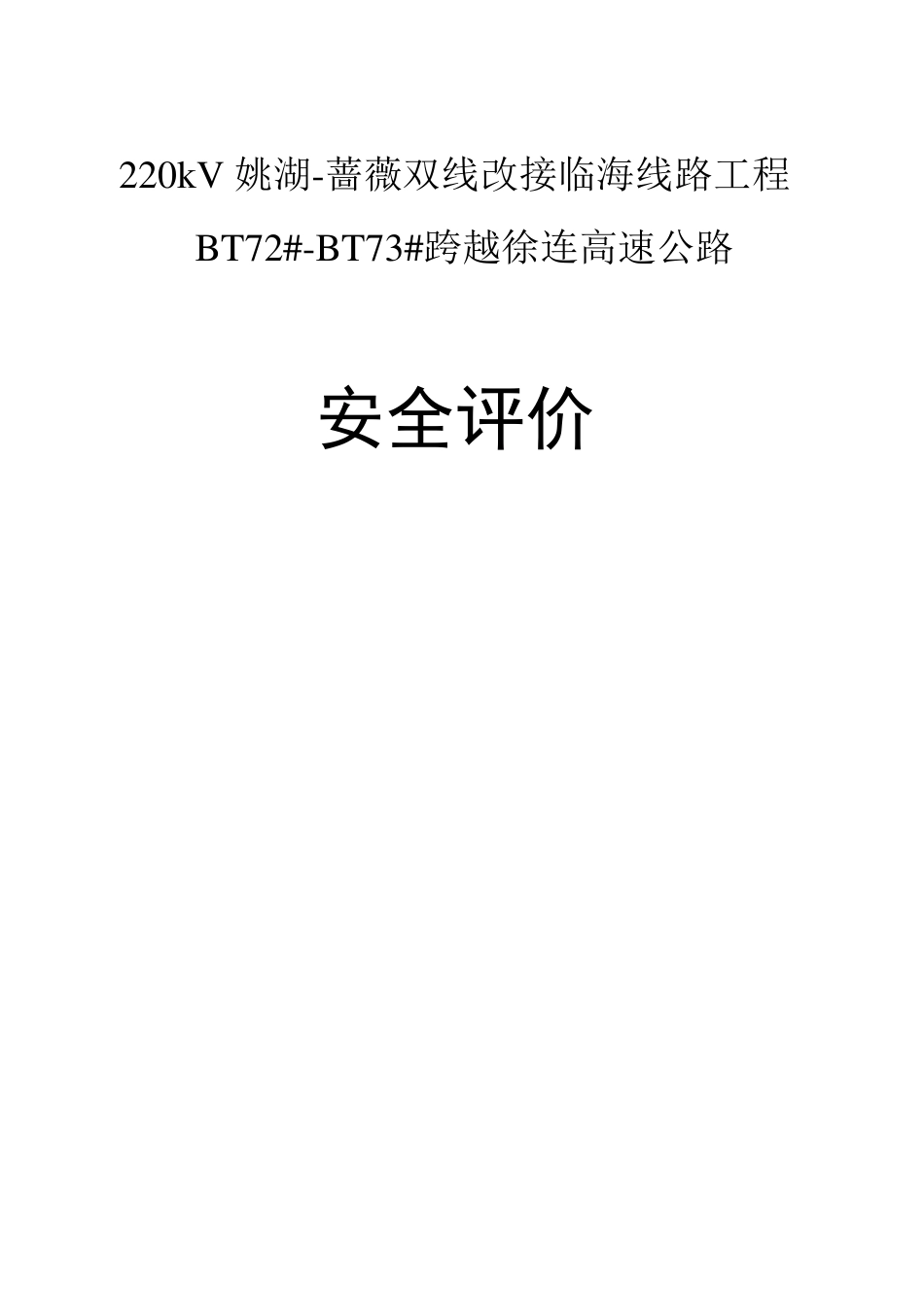 江苏省院220Kv电线跨越高速公路安全评价报告模板!_第1页