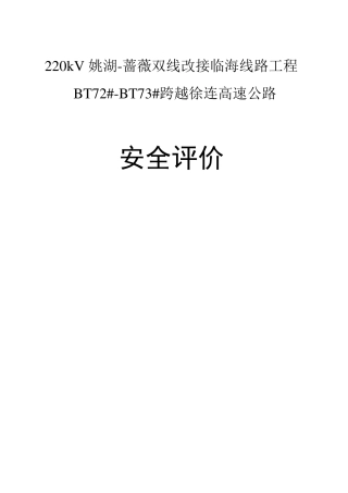 江苏省院220Kv电线跨越高速公路安全评价报告模板!