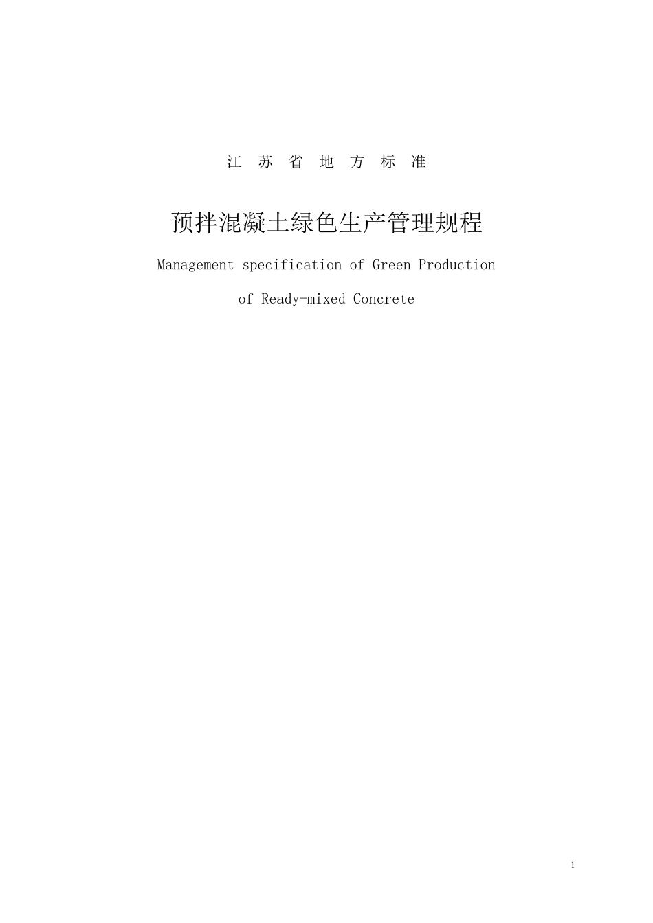江苏省预拌混凝土绿色生产管理规程_第1页