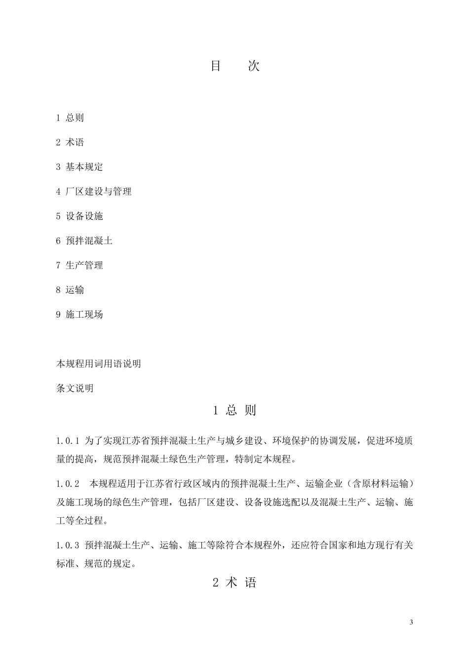 江苏省预拌混凝土绿色生产管理规程_第3页