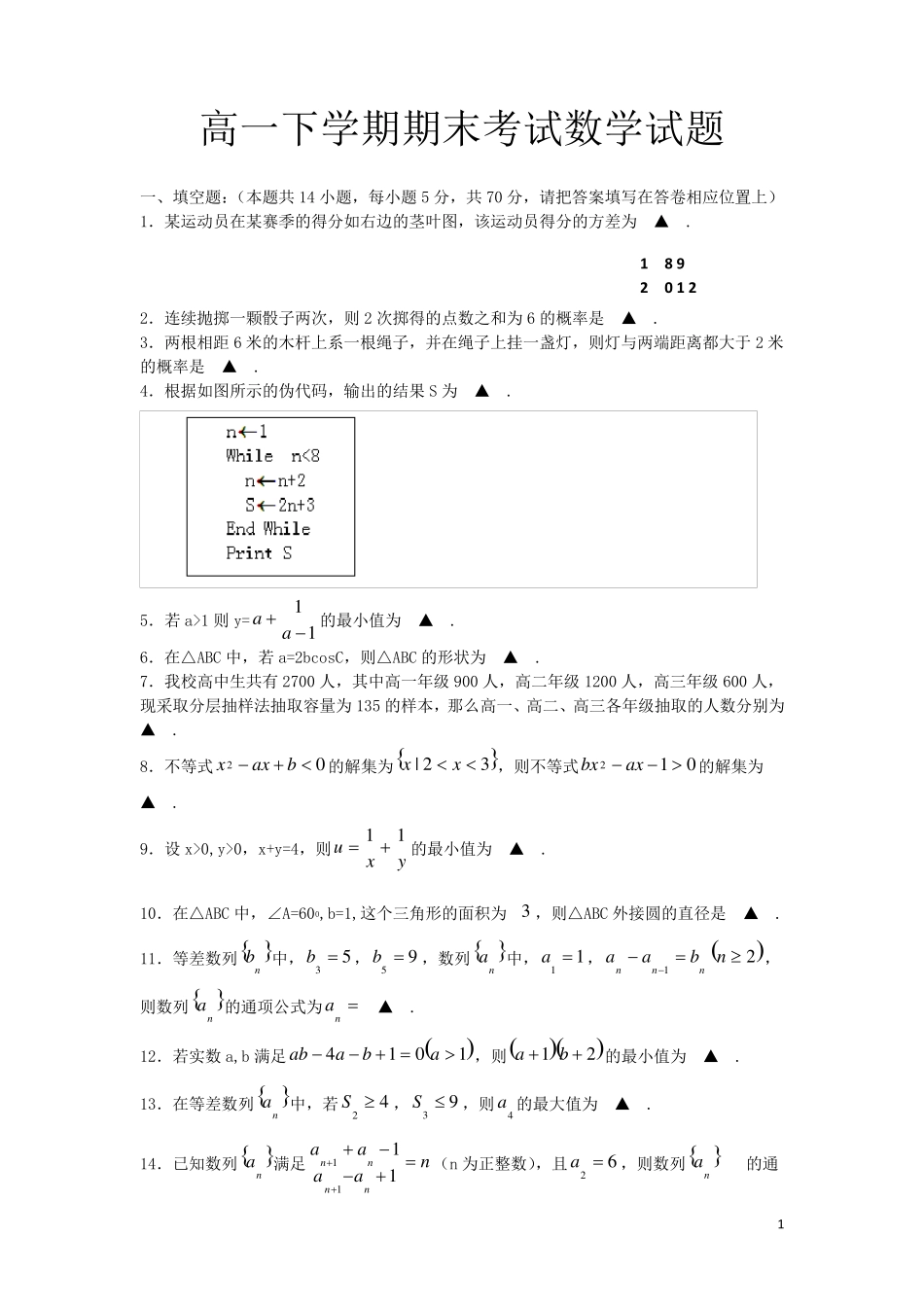 江苏省高一数学下学期期末考试试题苏教版_第1页