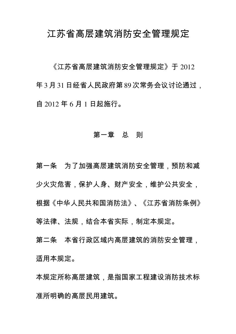 江苏省高层建筑消防安全管理规定_第1页