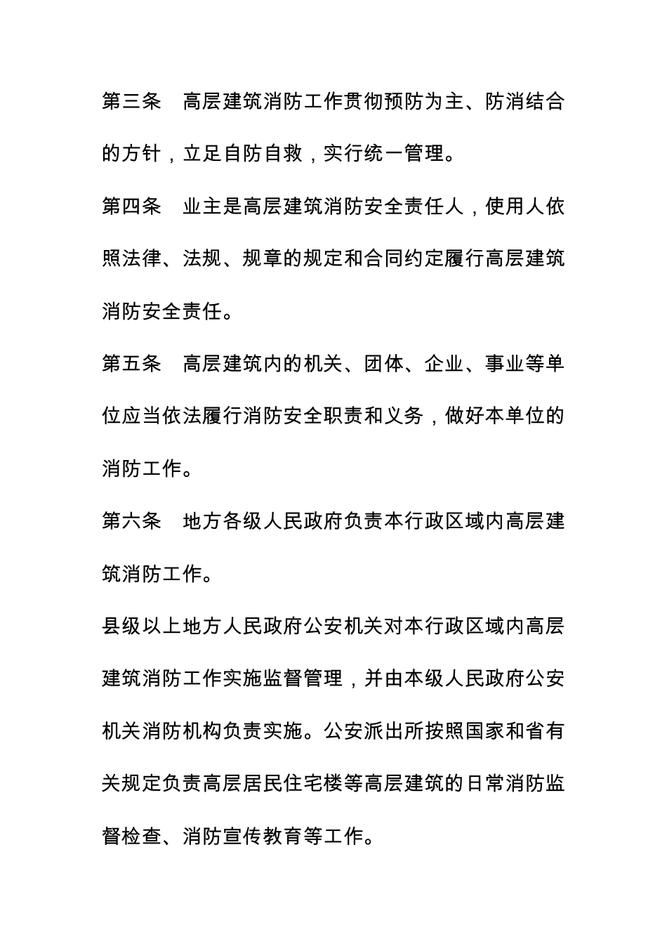 江苏省高层建筑消防安全管理规定_第2页