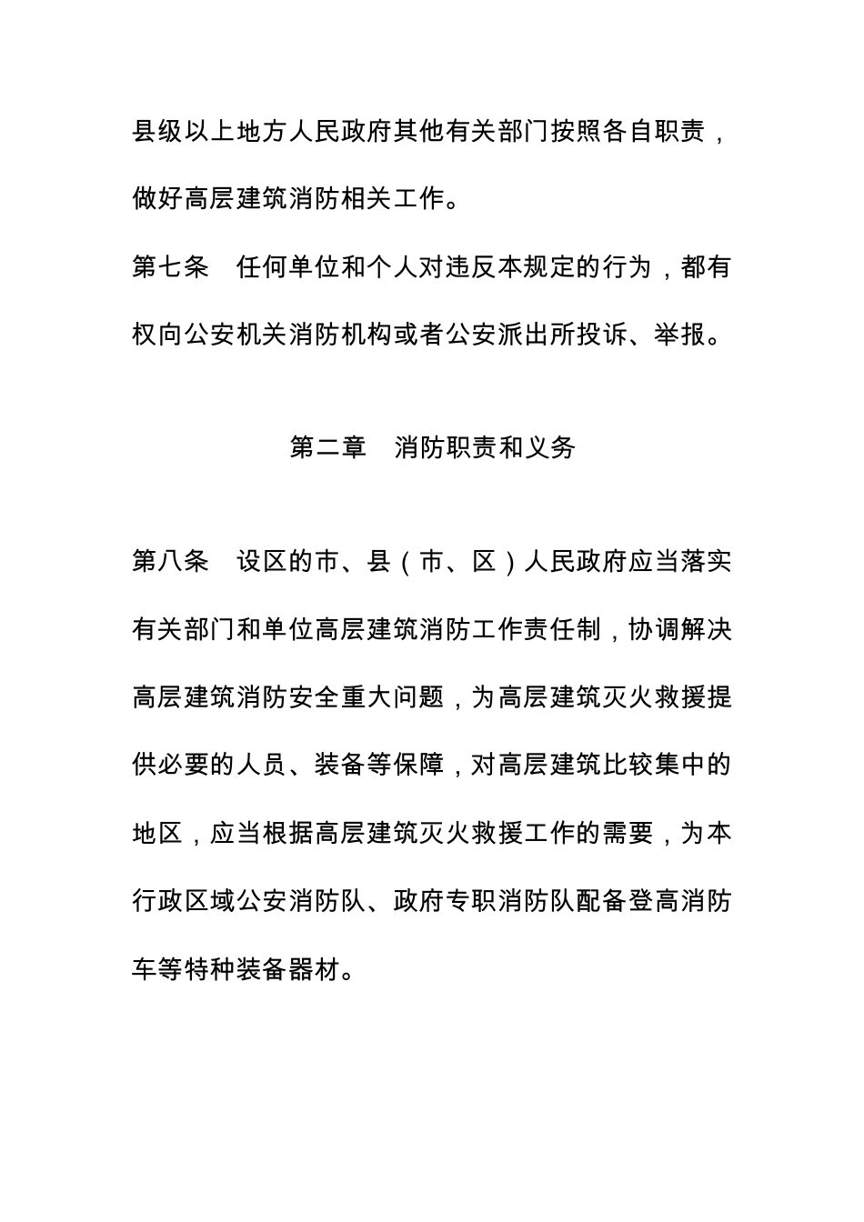 江苏省高层建筑消防安全管理规定_第3页