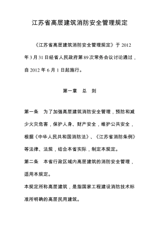 江苏省高层建筑消防安全管理规定