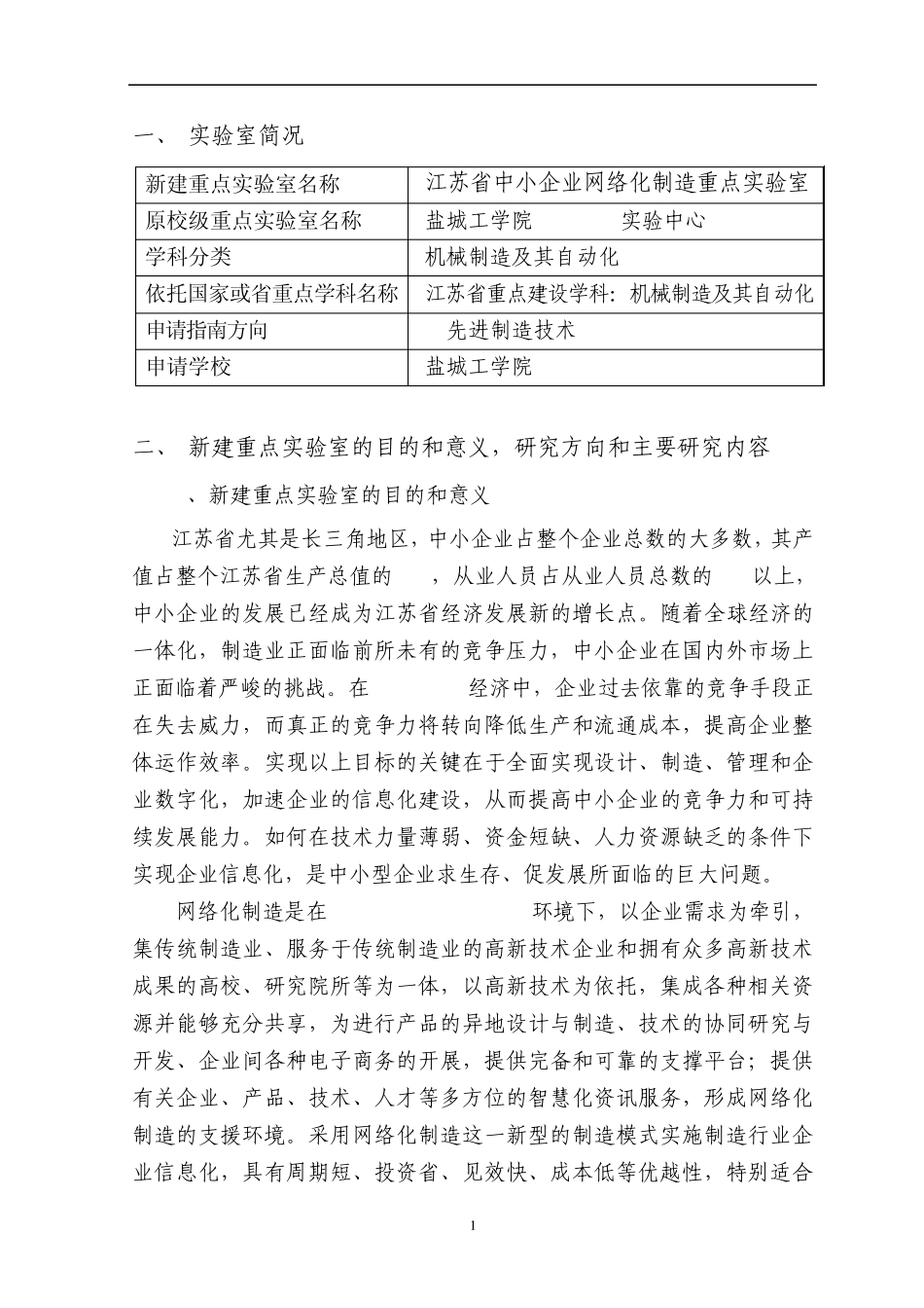 江苏省高校重点实验室申请报告(格式)_第2页
