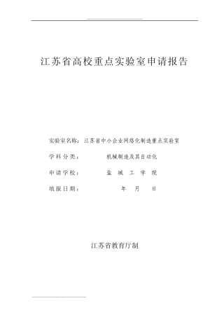 江苏省高校重点实验室申请报告(格式)