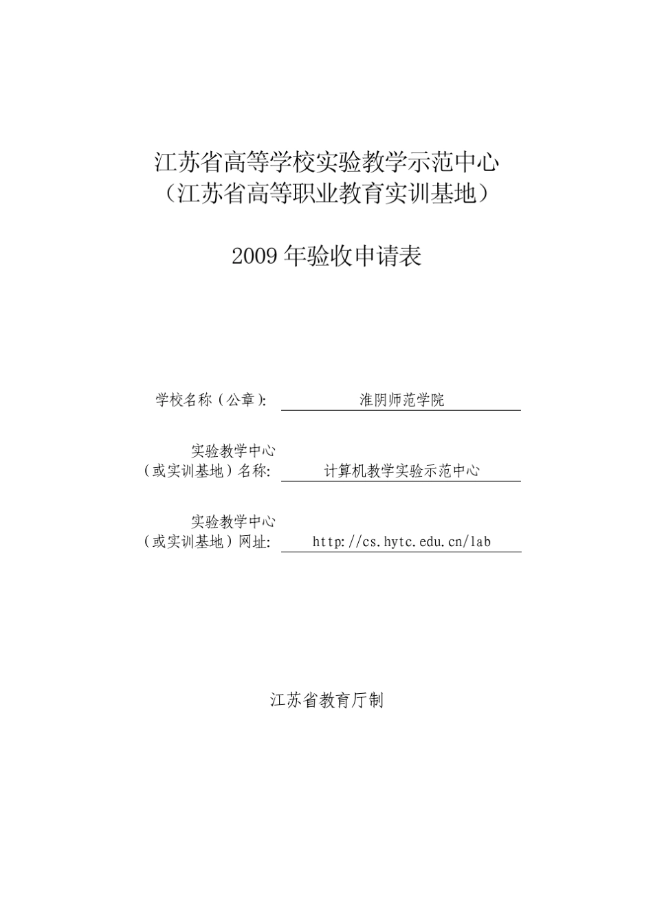 江苏省高等学校实验教学示范中心(江苏省高等职业教育实训_第1页