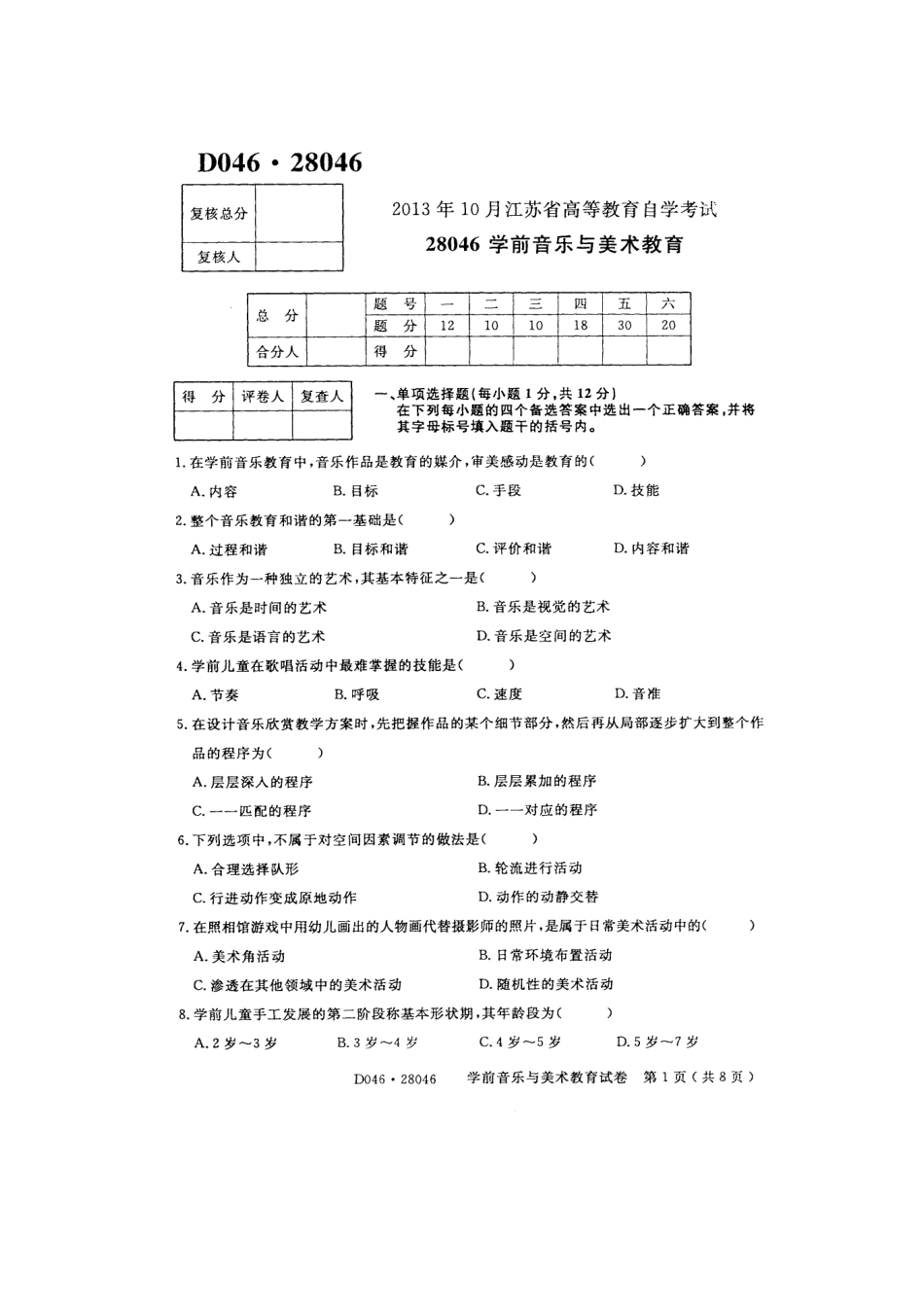 江苏省高等教育自学考试280461310学前音乐与美术教育_第1页