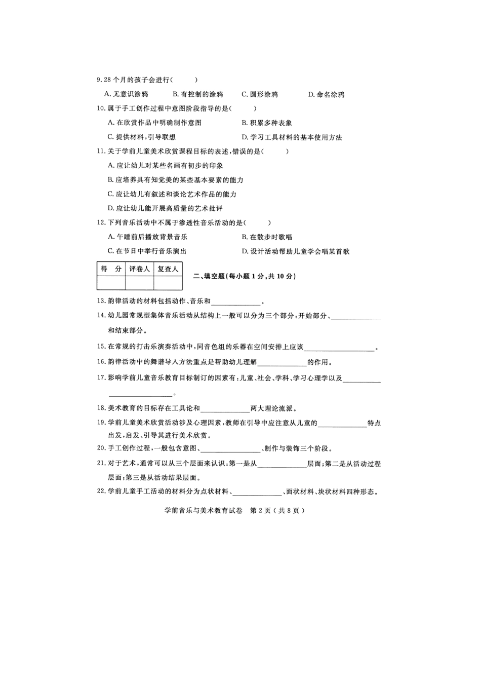 江苏省高等教育自学考试280461310学前音乐与美术教育_第2页