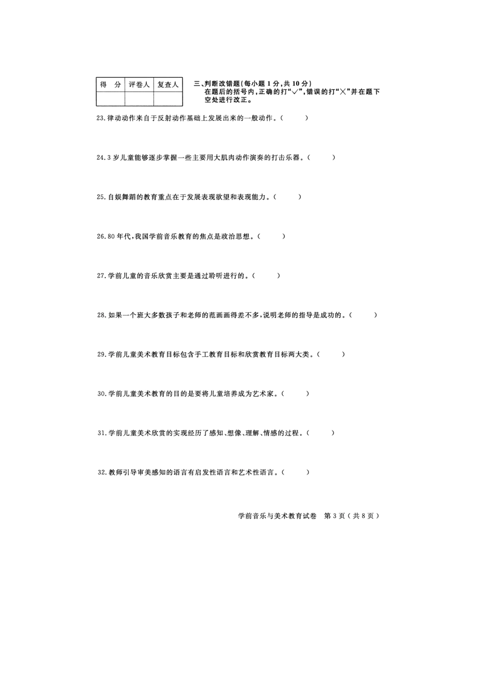 江苏省高等教育自学考试280461310学前音乐与美术教育_第3页
