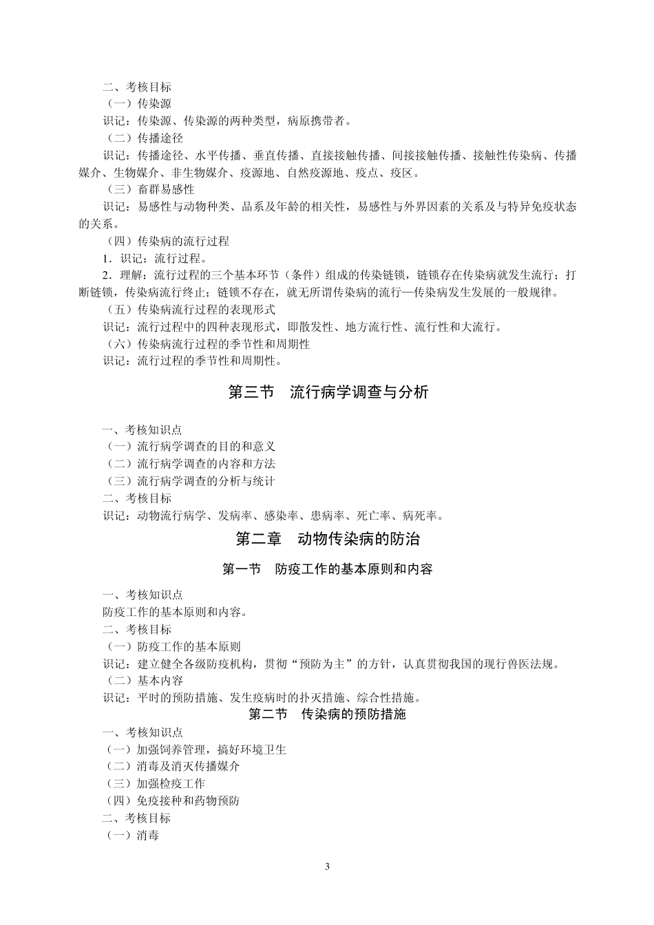 江苏省高等教育自学考试大纲_第3页