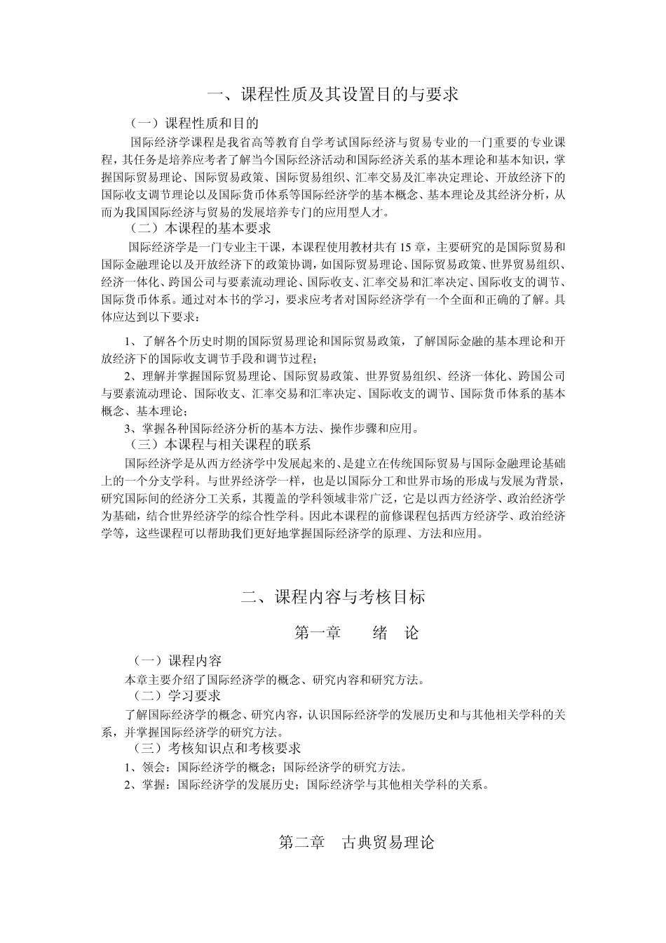 江苏省高等教育自学考试大纲27183国际经济学_第2页