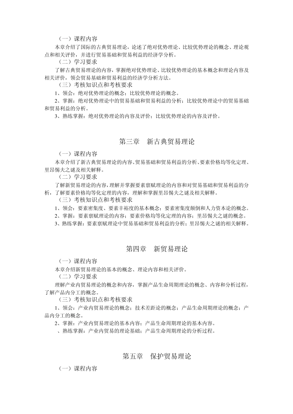 江苏省高等教育自学考试大纲27183国际经济学_第3页